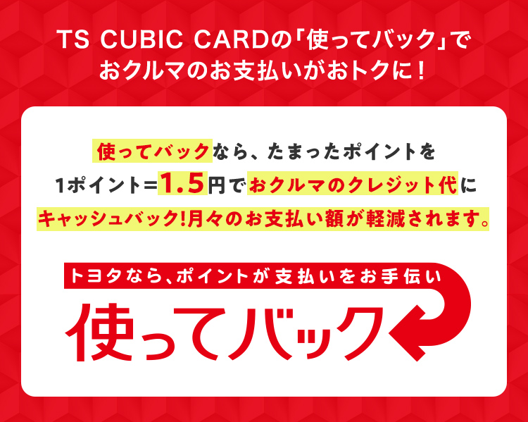 Ts Cubic Card 使ってバック ネッツトヨタ大阪 Ts Cubic Card 使ってバック ネッツトヨタ大阪
