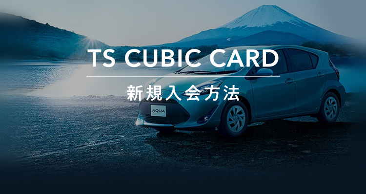 TS CUBIC CARD「使ってバック」  ネッツトヨタ大阪