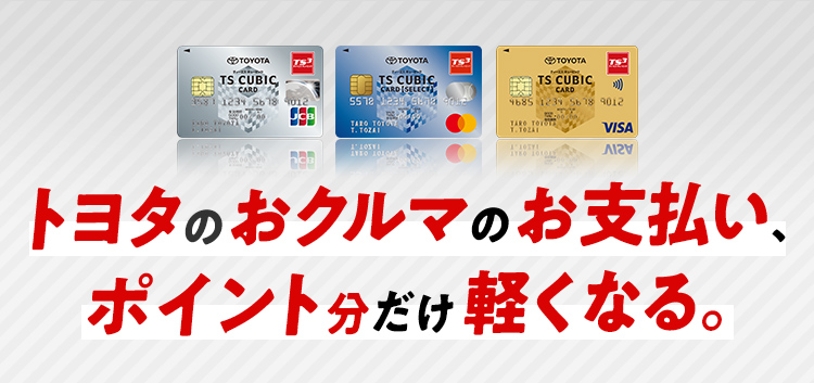 Ts Cubic Card 使ってバック ネッツトヨタ大阪