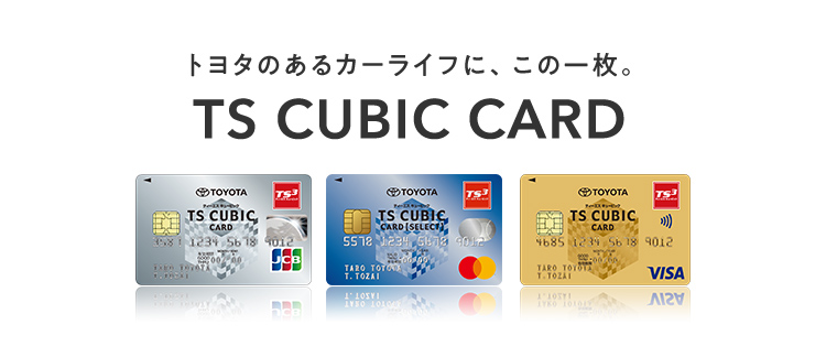 トヨタカード　TOYOTA TOYOTA TS CUBIC VIEW CARD レギュラー｜トヨタのクレジット