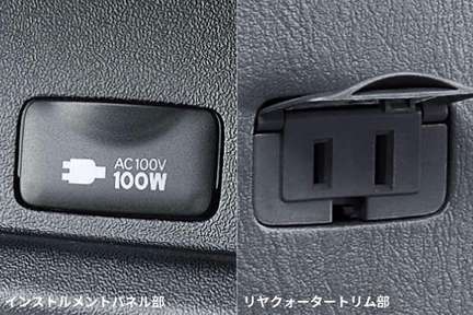 アクセサリーコンセント(AC100V・100W)インパネ部/リヤクォータートリム部