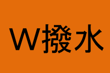 W撥水