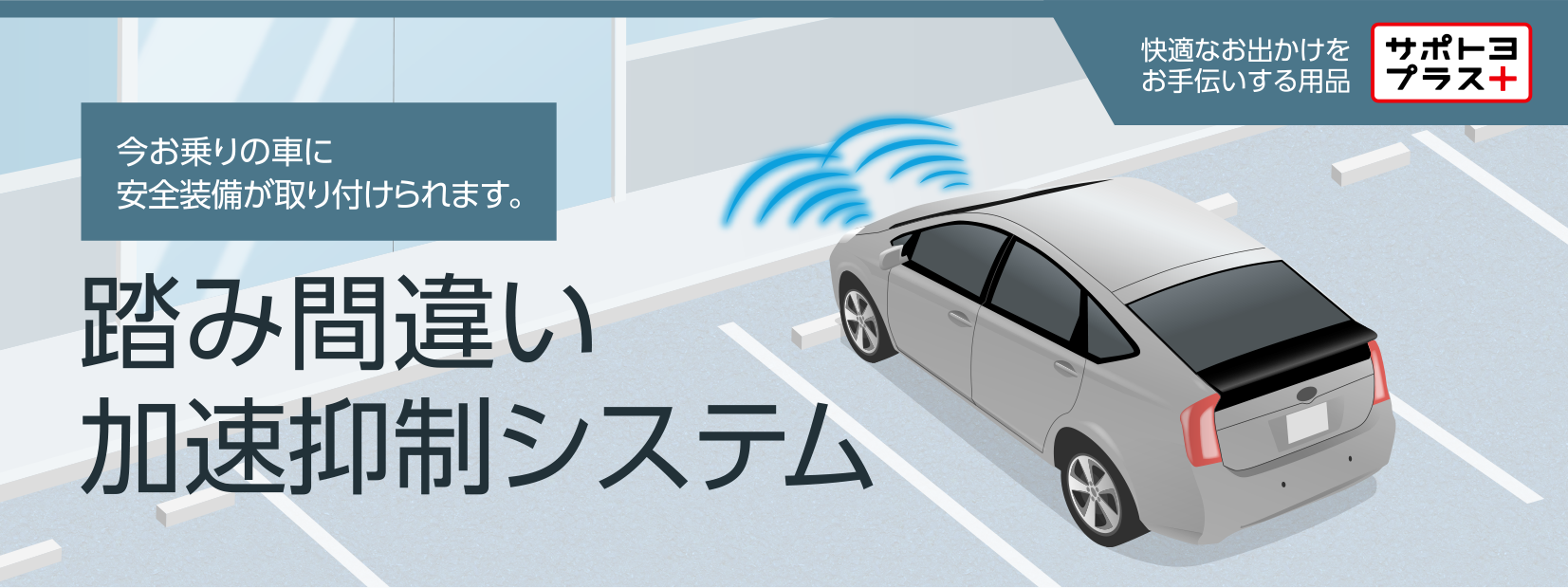 踏み間違い加速抑制システム