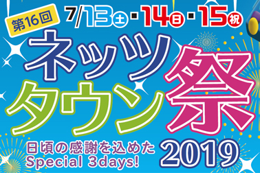 2019 ネッツタウン祭り