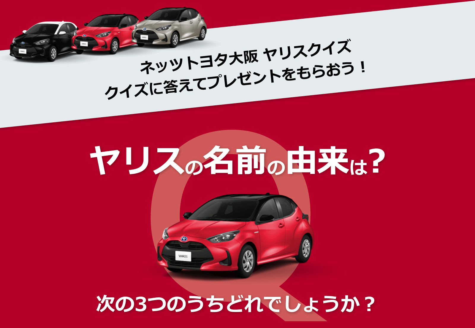 正解発表  ネッツトヨタ大阪