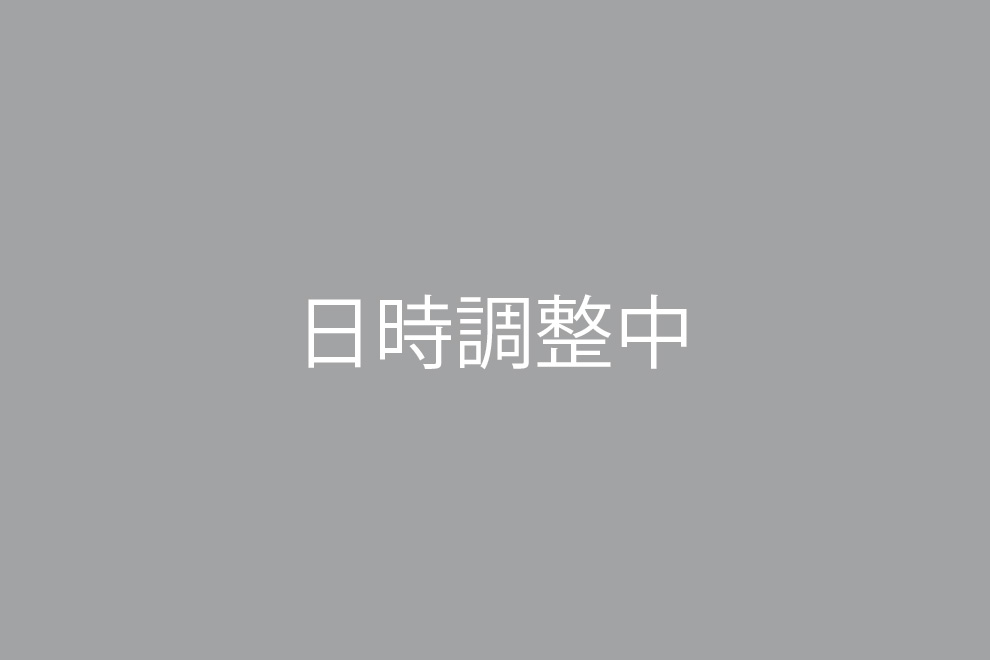 日時調整中