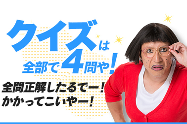 クイズにチャレンジ_sp