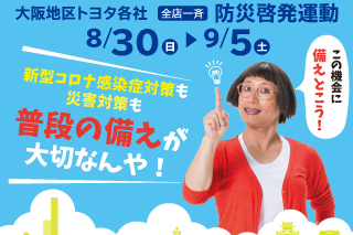 2020 防災啓発活動