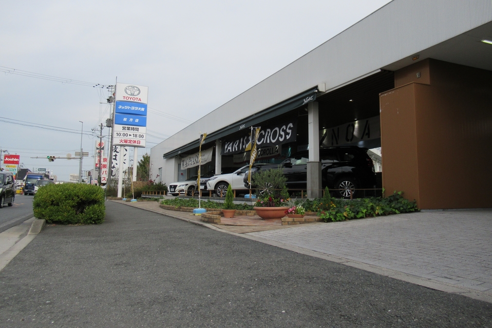 枚方店  ネッツトヨタ大阪