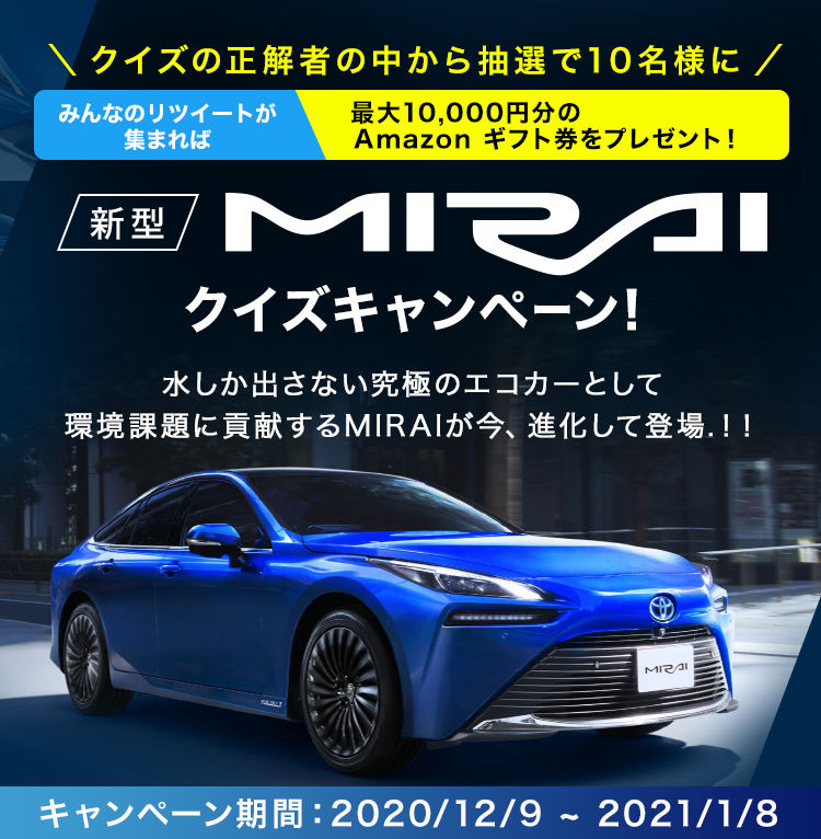 新型mirai クイズキャンペーン ネッツトヨタ大阪 ネッツトヨタ大阪
