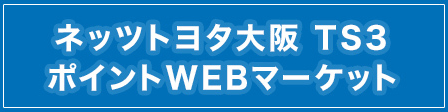 ネッツトヨタ大阪 TS3ポイントWEBマーケット