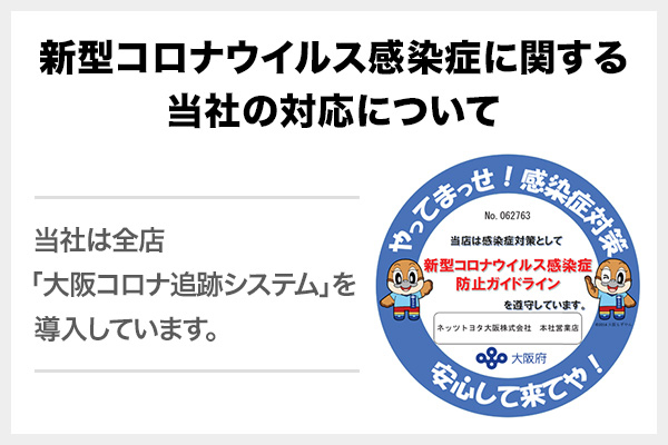 六万寺店 ネッツトヨタ大阪