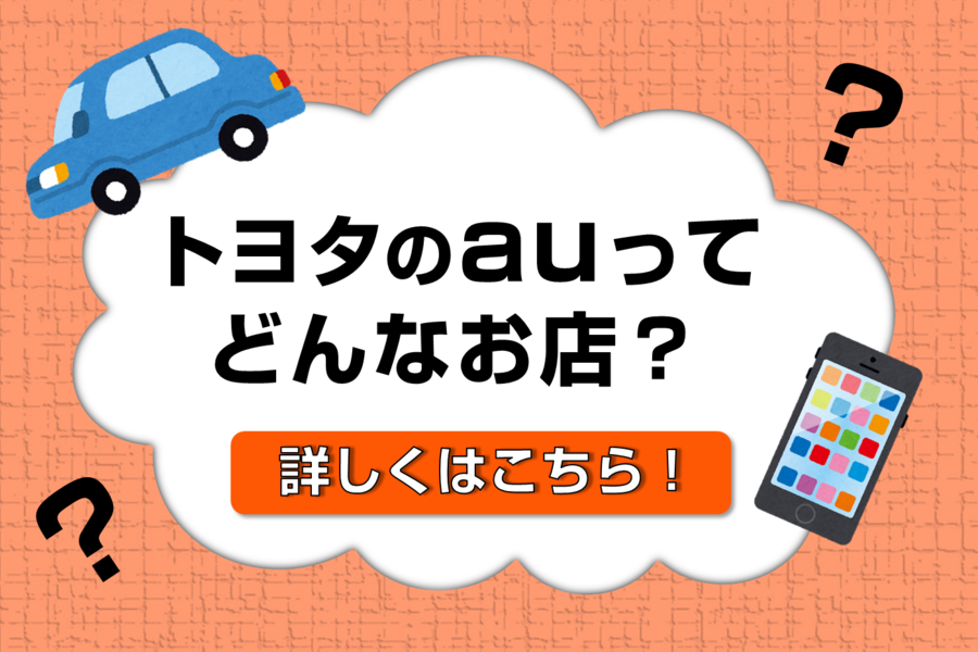 携帯・スマホを購入したい  その他のサービス  ネッツトヨタ大阪
