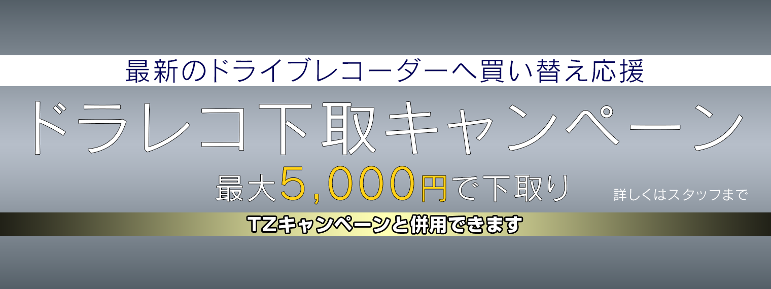 2021年7-9月TZ商品キャンペーン  ネッツトヨタ大阪