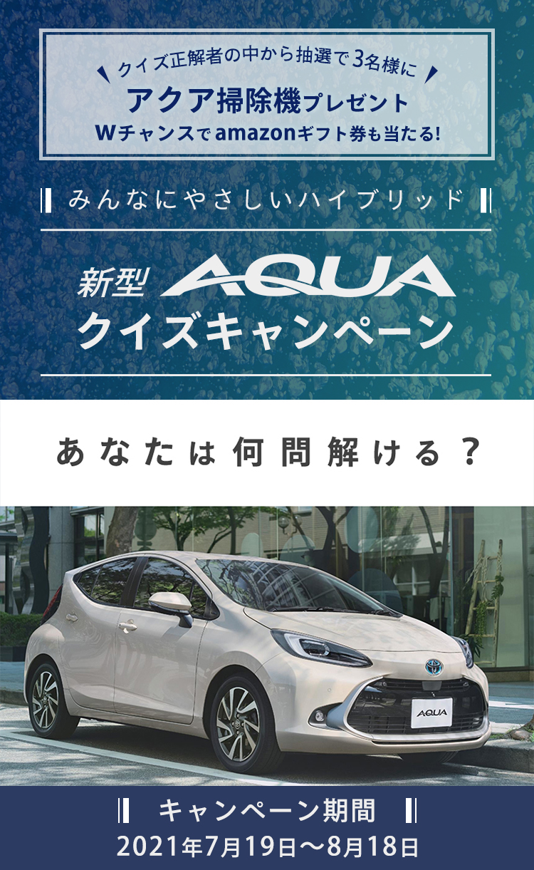 新型aqua クイズキャンペーン ネッツトヨタ大阪 ネッツトヨタ大阪 ネッツトヨタ大阪