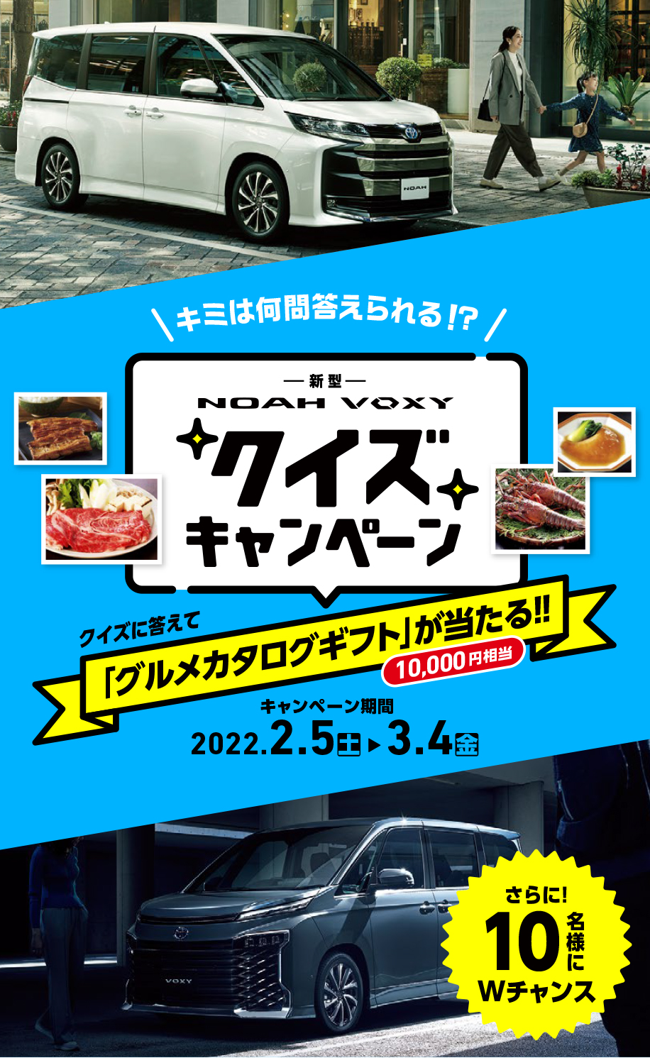 新型「ノア・ヴォクシー」 クイズキャンペーン | ネッツトヨタ大阪