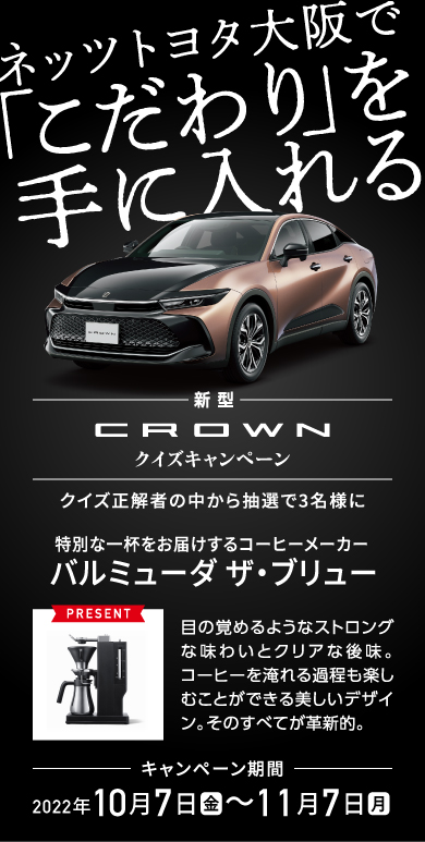 新型「クラウン」クイズキャンペーン ネッツトヨタ大阪