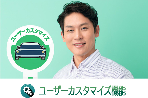 ユーザーカスタマイズ機能