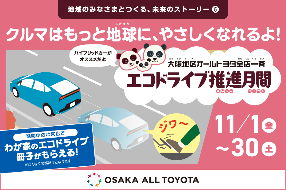 エコドラ月間