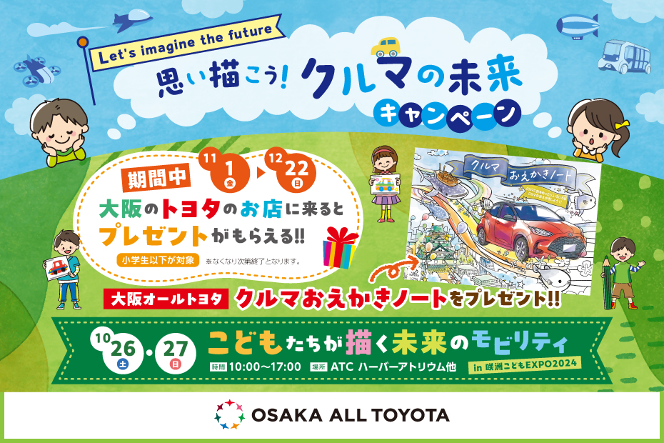 クルマの未来キャンペーン