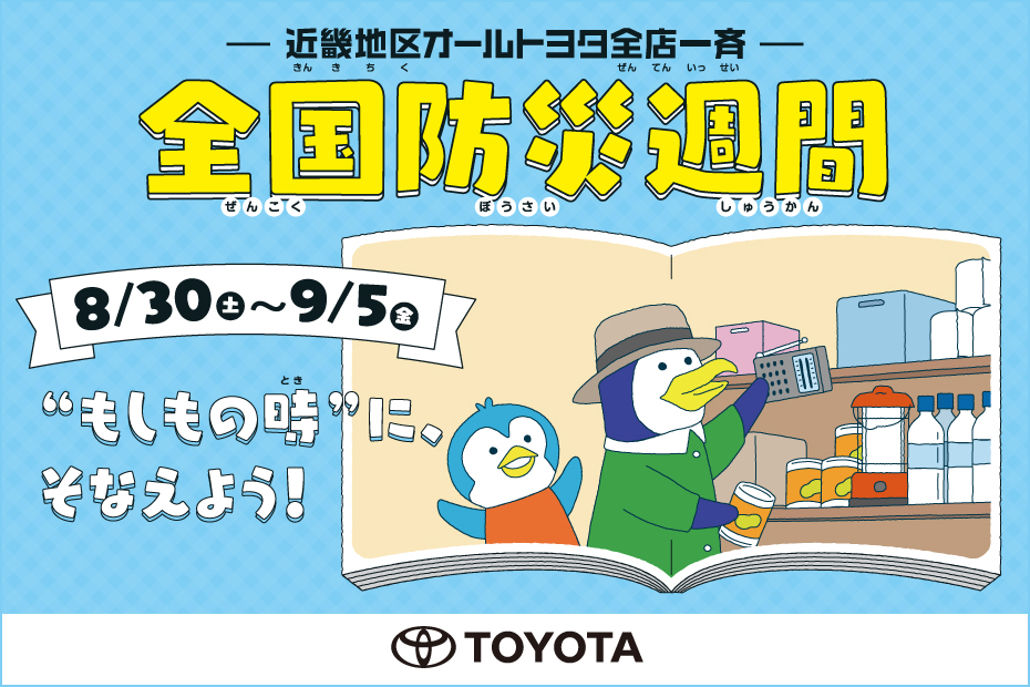 2025年防災週間