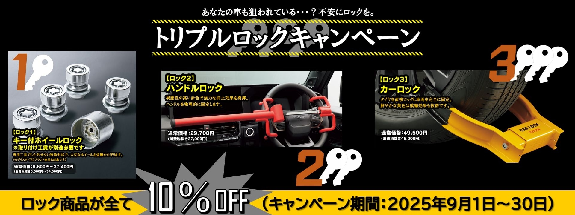 トリプルロックキャンペーン
