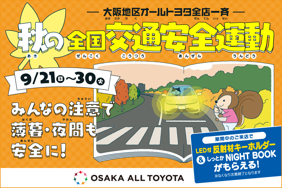 秋の全国交通安全運動2025
