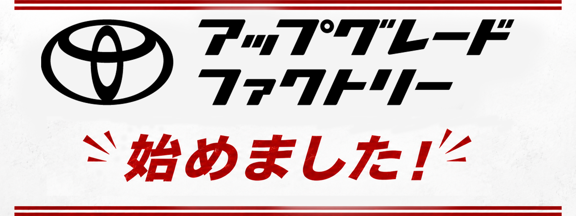 アップグレードファクトリー