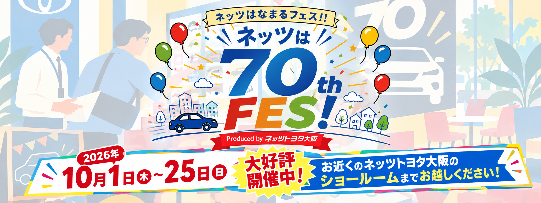 70周年イベント