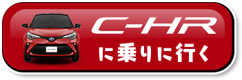 C-HRに乗りに行く