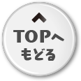 TOPへ戻る