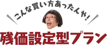 こんな買い方あったんや！残額設定型プラン