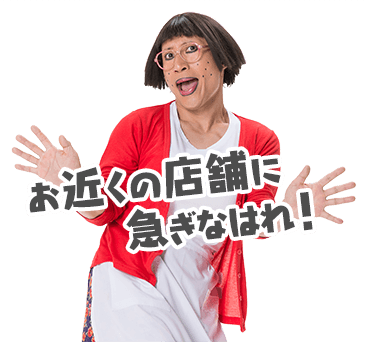 お近くの店舗へ急ぎなはれ！