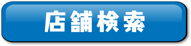 店舗検索