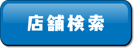 店舗検索