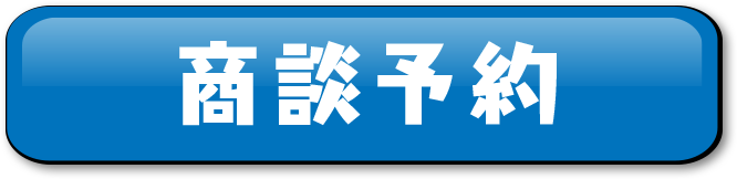 商談予約