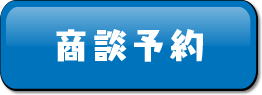 商談予約