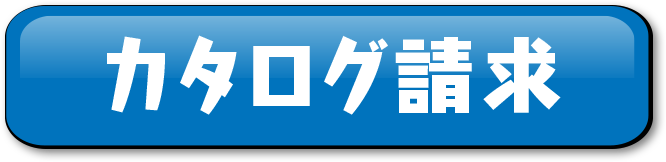 カタログ請求