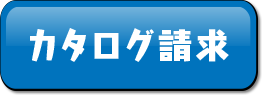 カタログ請求