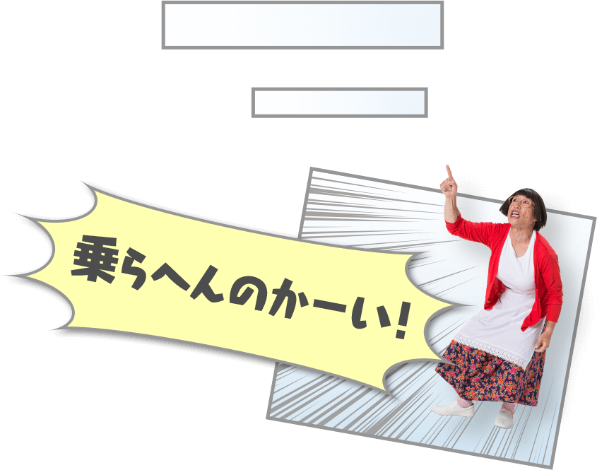 乗らへんのかーい！
