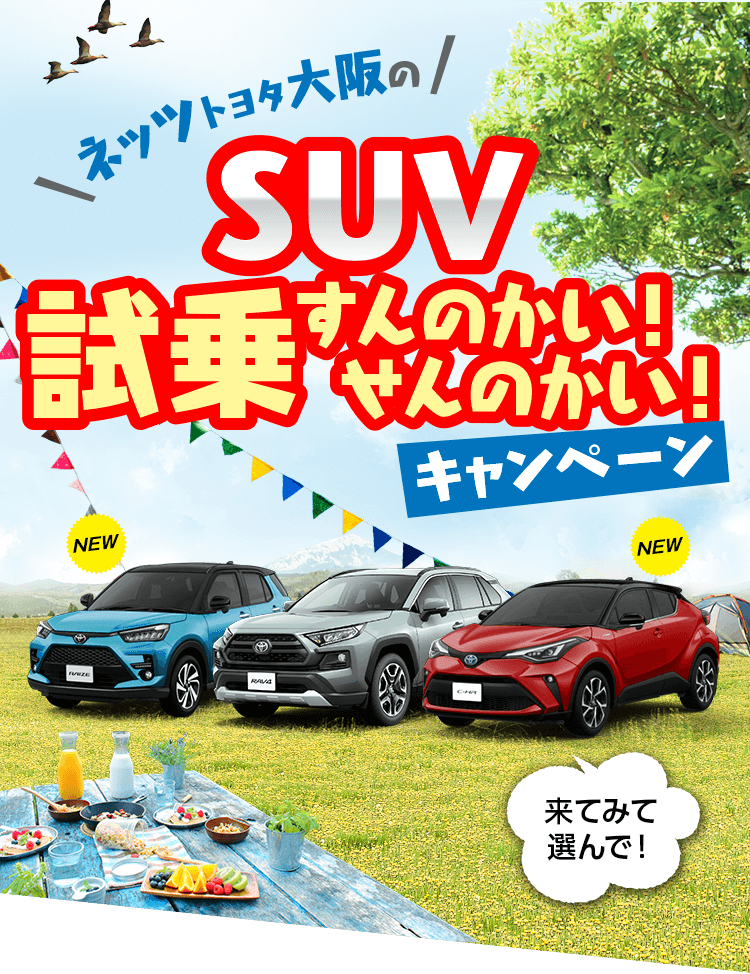 ネッツトヨタ大阪のSUV試乗すんのかい！せんのかい！キャンペーン