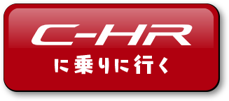 C-HRに乗りに行く