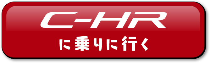 C-HRに乗りに行く
