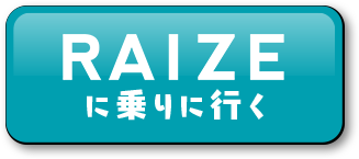 RAIZEに乗りに行く