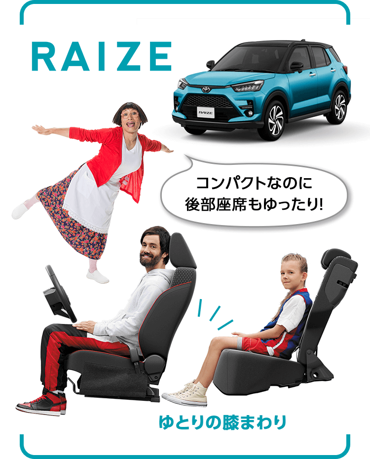 RAIZE コンパクトなのに後部座席もゆったり！