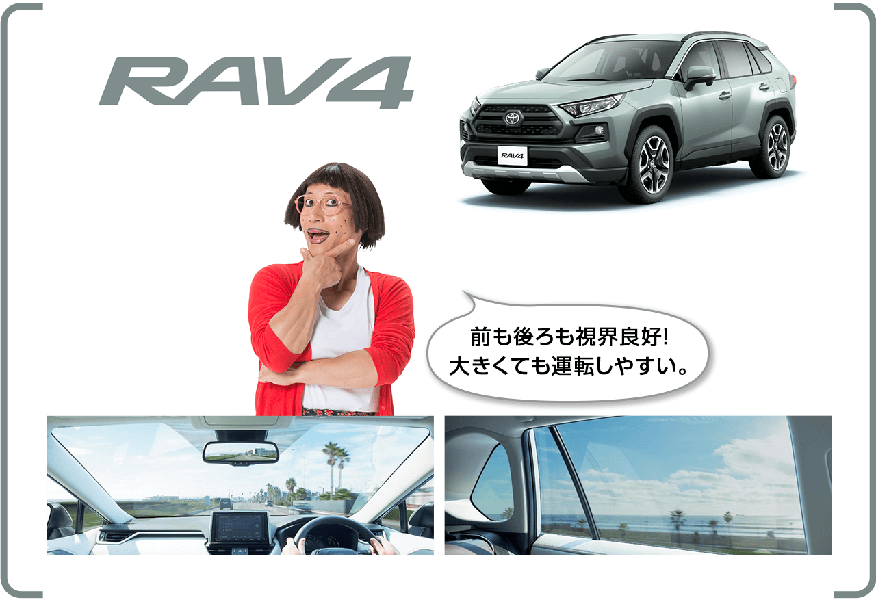 RAV4 前も後ろも視界良好！大きくても運転しやすい。