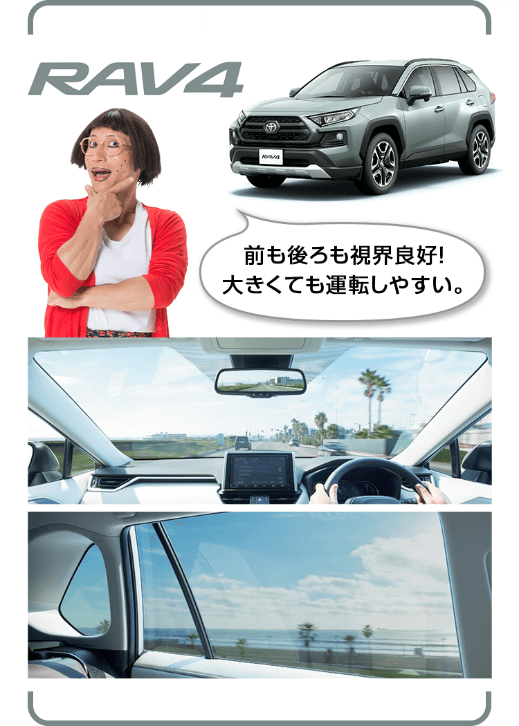RAV4 前も後ろも視界良好！大きくても運転しやすい。