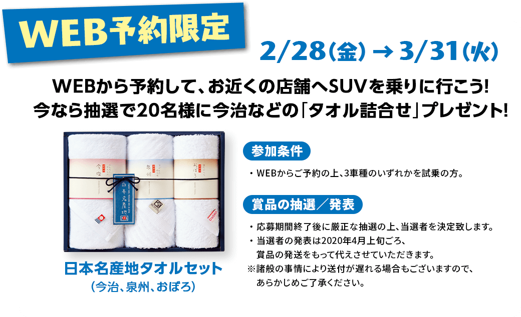 WEB予約限定 WEBから予約して、お近くの店舗へSUVを乗りに行こう！今なら抽選で20名様に今治などの「タオル詰合わせ」プレゼント！