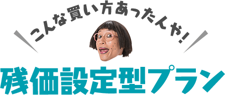 こんな買い方あったんや！残額設定型プラン