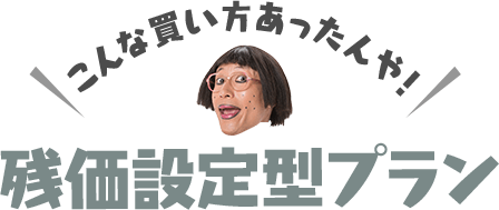 こんな買い方あったんや！残額設定型プラン